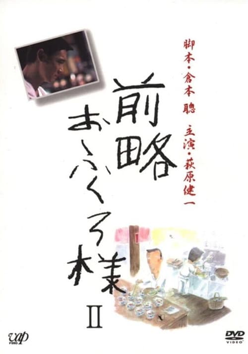 Постер: 前略おふくろ様