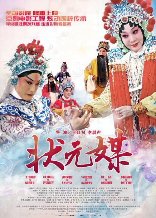Постер: 状元媒(京剧)
