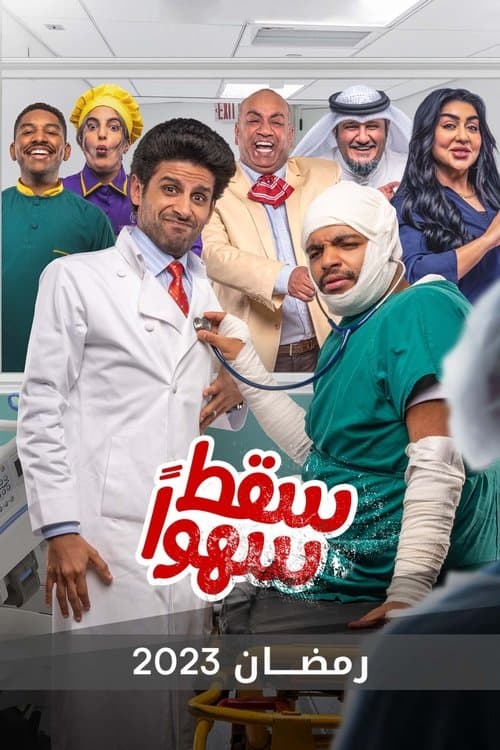 Постер: سقط سهوا