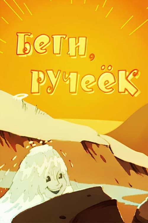 Постер: Беги, ручеёк
