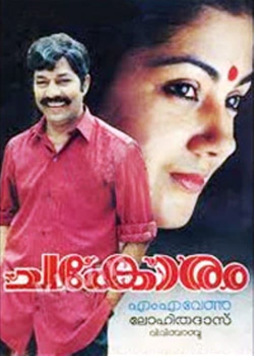 Постер: ചകോരം