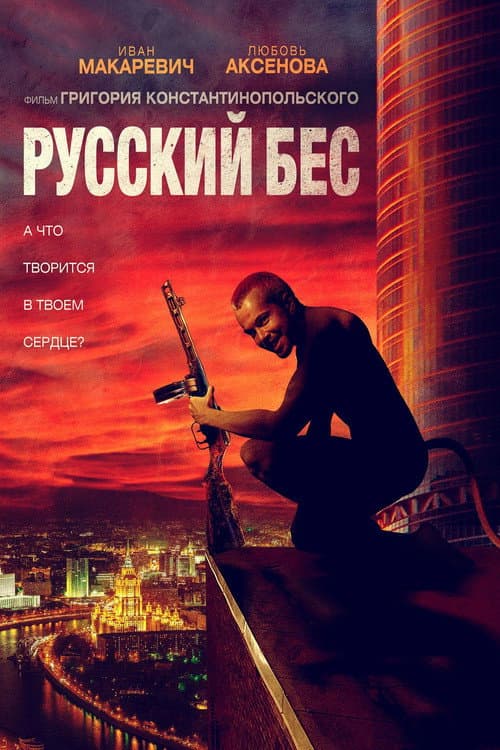 Постер: Русский Бес