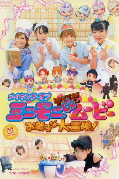 Постер: ミニモニ。じゃムービー お菓子な大冒険!メイキングオブ
