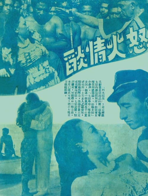Постер: 怒火情焰