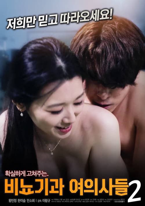 Постер: 비뇨기과 여의사들 2