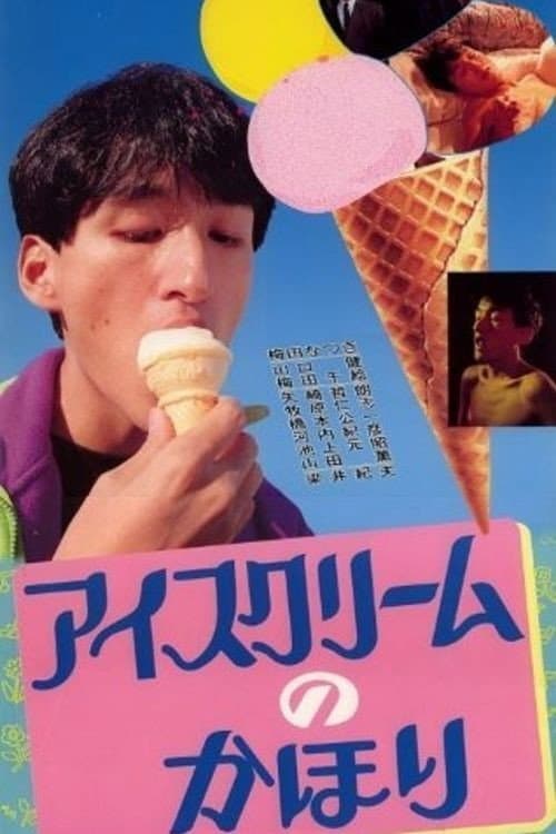 Постер: アイスクリームのかほり