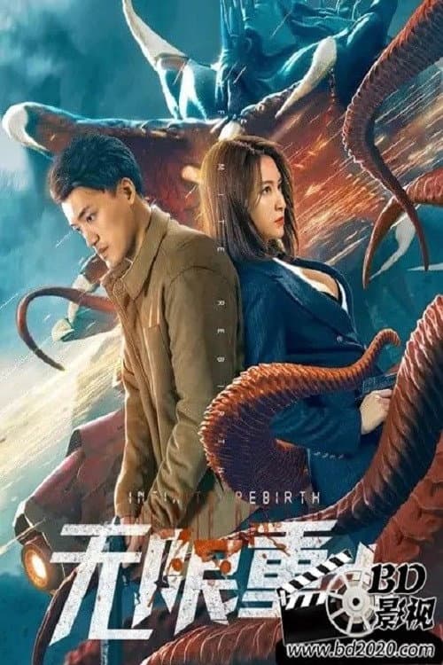 Постер: 无限重生