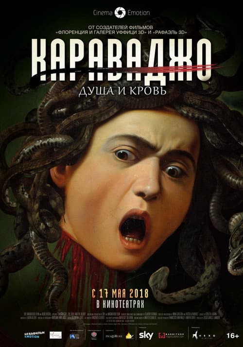 Постер: Караваджо. Душа и кровь