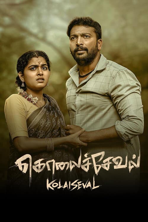 Постер: கொலைச்சேவல்