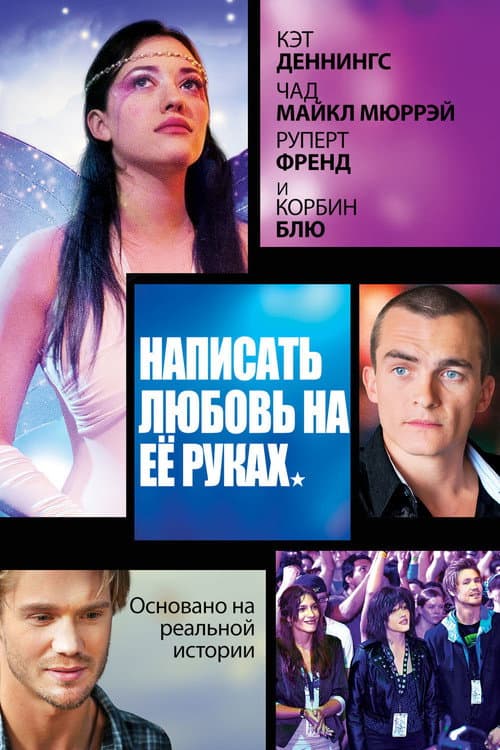 Постер: Написать любовь на её руках