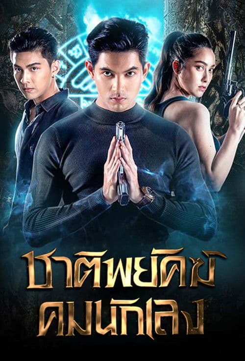 Постер: ชาติพยัคฆ์คมนักเลง