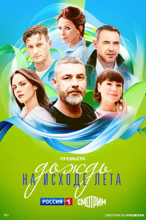 Постер: Дождь на исходе лета
