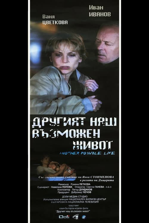 Постер: Другият наш възможен живот