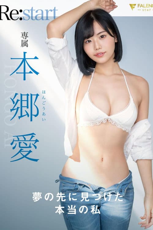 Постер: 夢の先に見つけた本当の私 本郷愛 Re:start