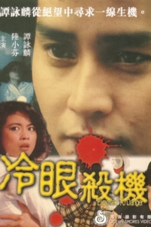 Постер: 冷眼殺機