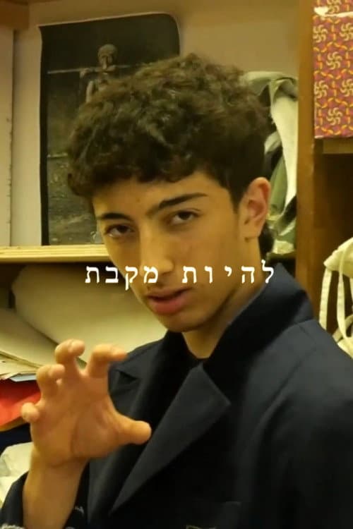Постер: להיות מקבת'