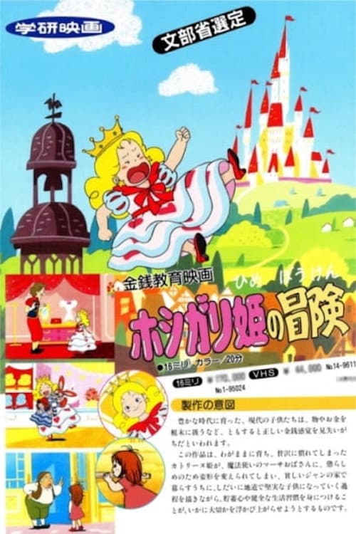 Постер: ホシガリ姫の冒険