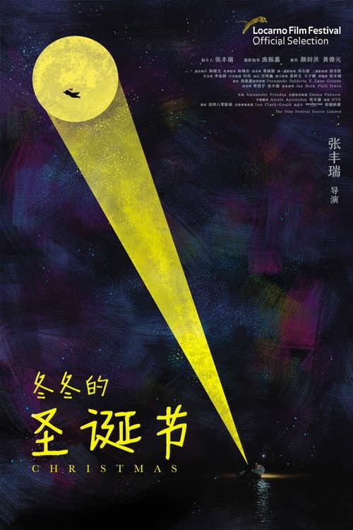 Постер: 冬冬的圣诞节