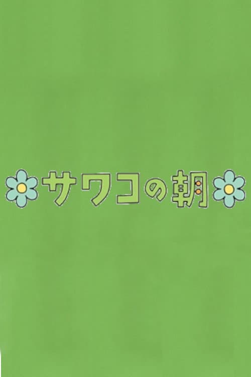 Постер: サワコの朝