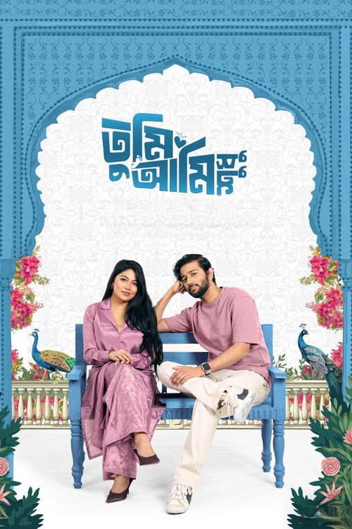 Постер: তুমি আমি শুধু