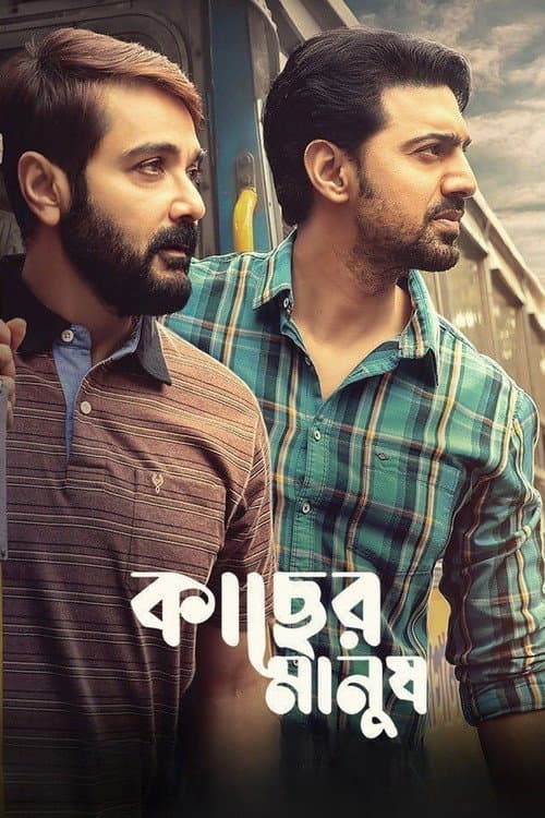 Постер: কাছের মানুষ