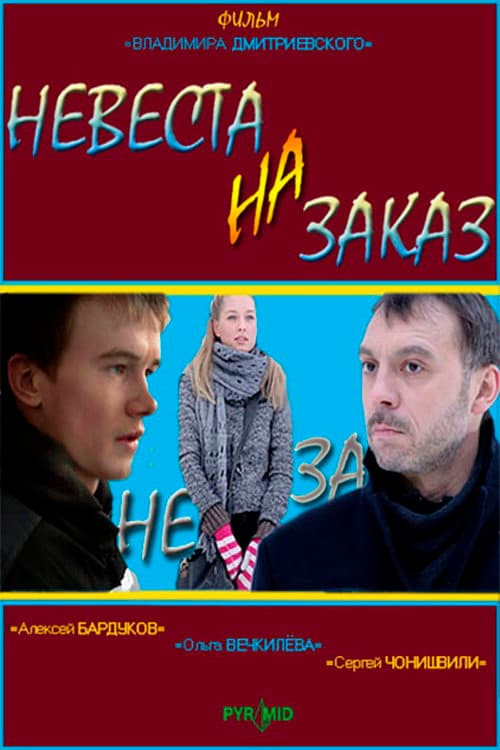 Постер: Невеста на заказ