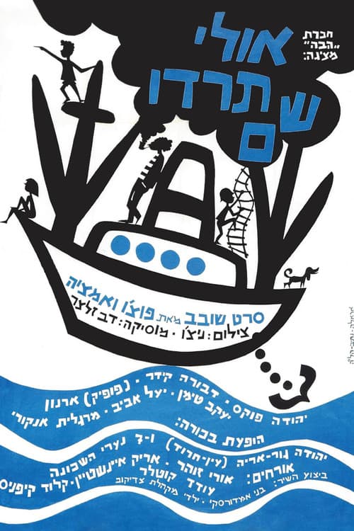 Постер: אולי תרדו שם