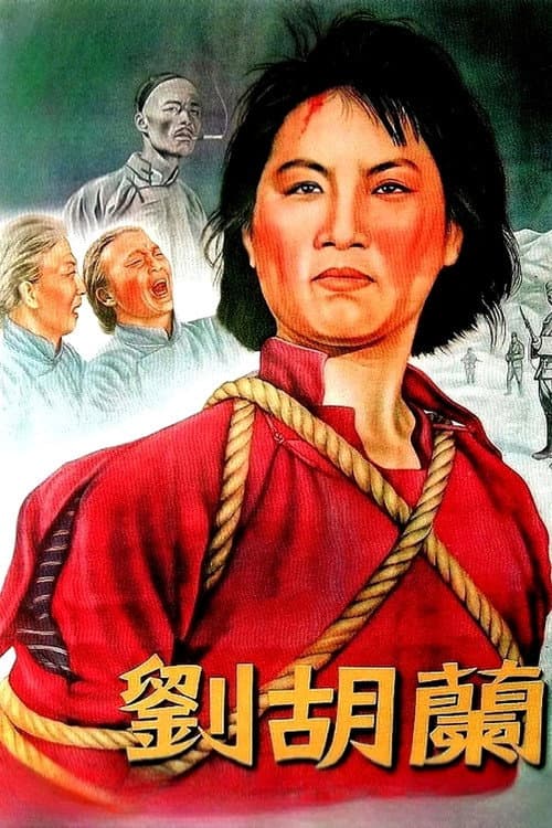 Постер: 刘胡兰