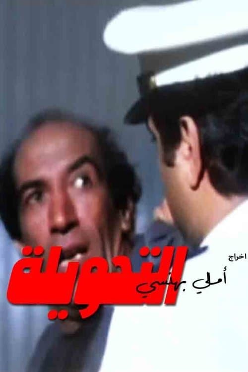 Постер: التحويلة