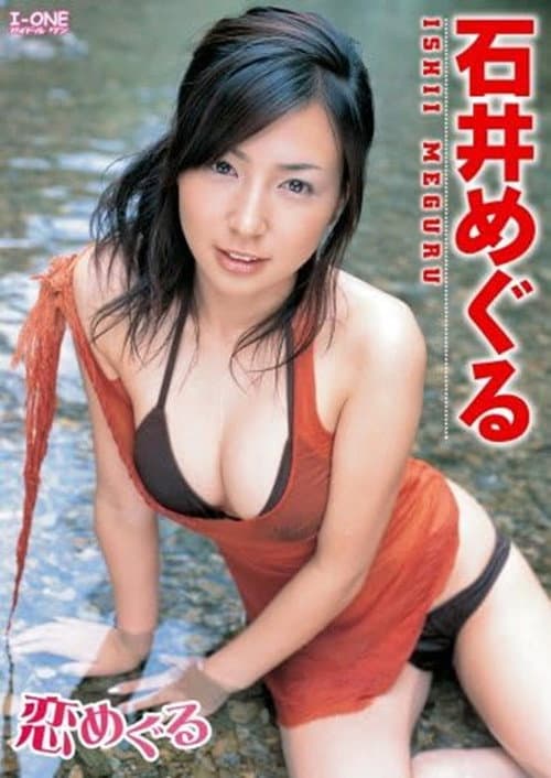 Постер: 石井めぐる 恋めぐる