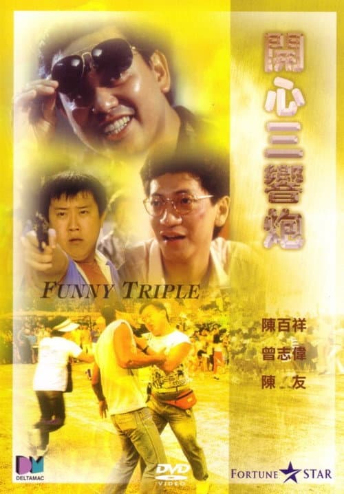 Постер: 開心三響炮