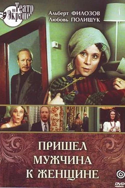 Постер: Пришел мужчина к женщине