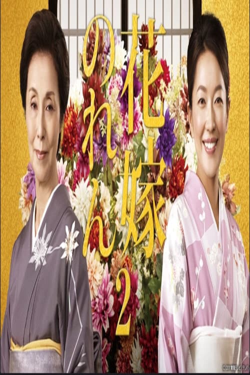 Постер: 花嫁のれん 第2シリーズ