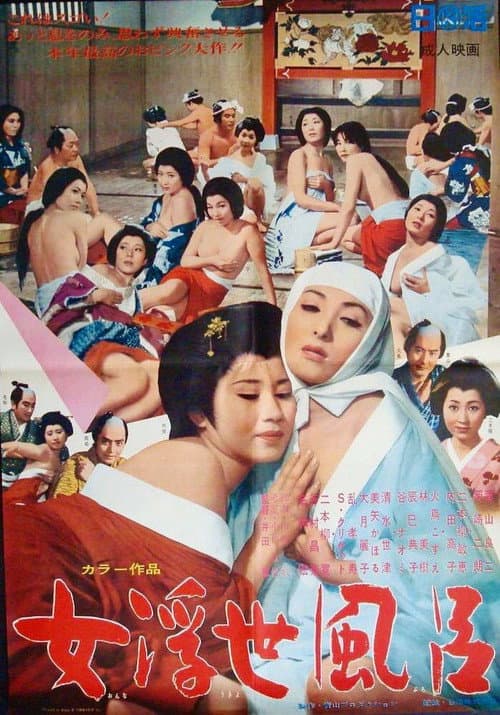 Постер: 女浮世風呂