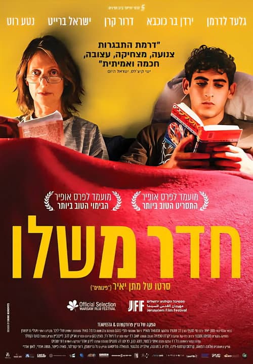 Постер: חדר משלו