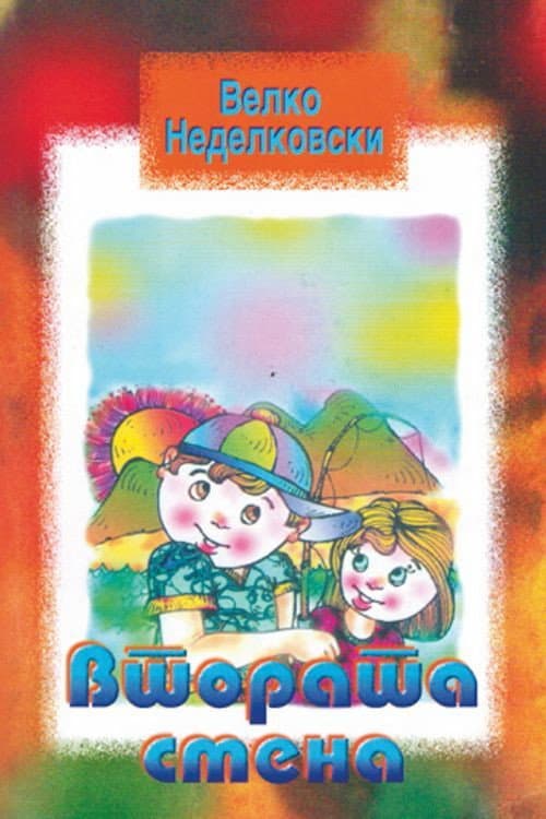 Постер: Втората смена