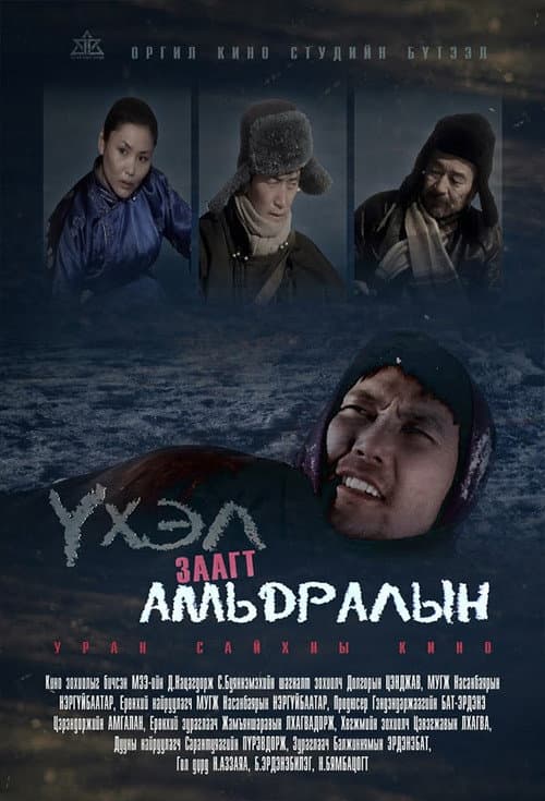 Постер: Үхэл амьдралын заагт