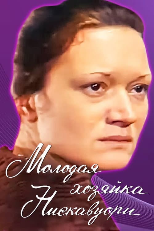 Постер: Молодая хозяйка Нискавуори