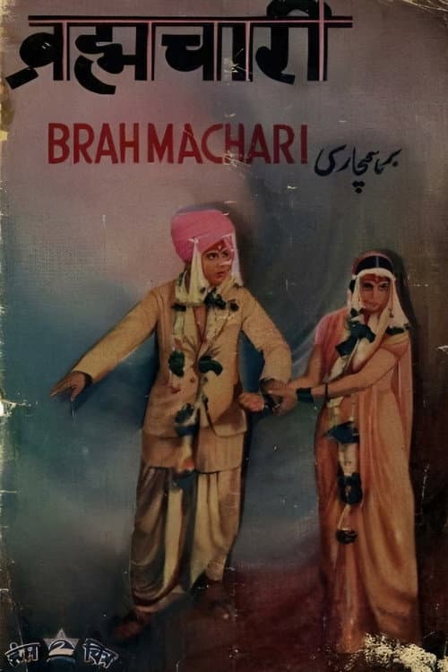 Постер: ब्रह्मचारी