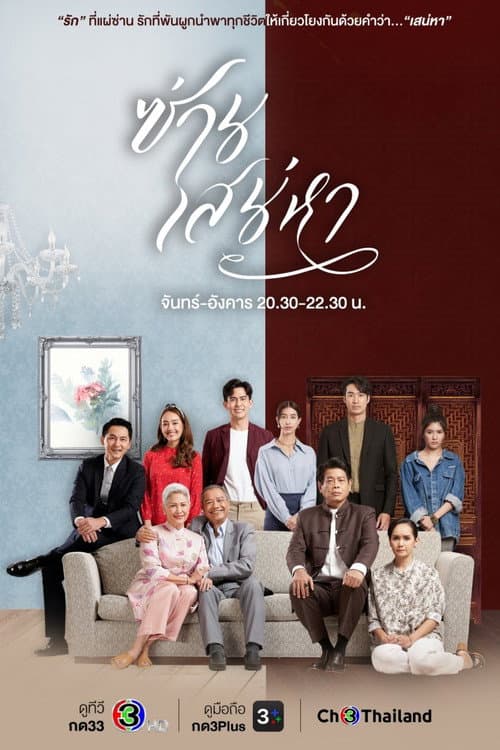 Постер: ซ่านเสน่หา