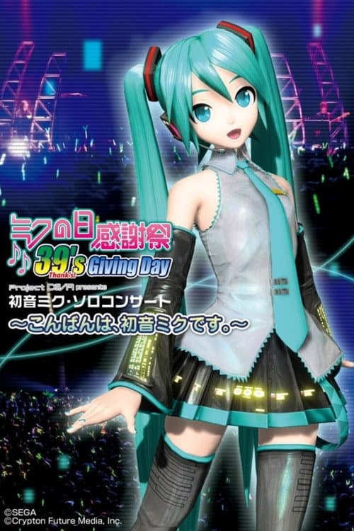 Постер: ミクの日感謝祭39's Giving Day