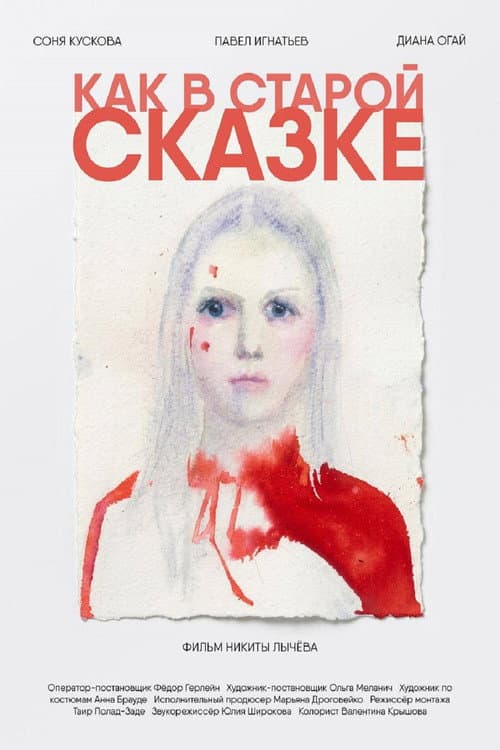 Постер: Как в старой сказке