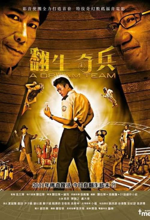 Постер: 翻生奇兵
