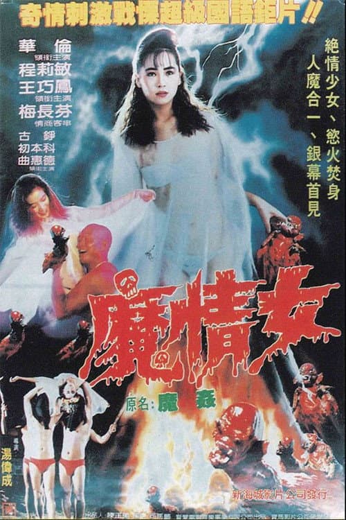 Постер: 魔情女