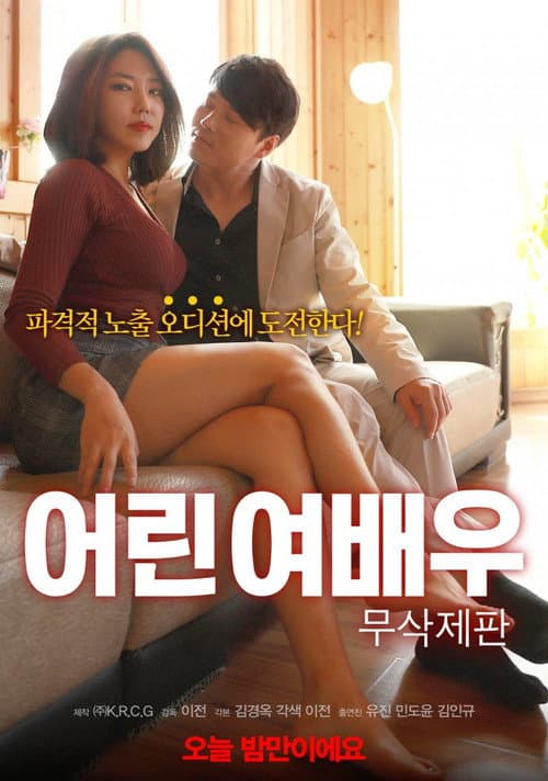 Постер: 어린 여배우