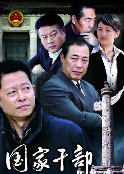 Постер: 国家干部