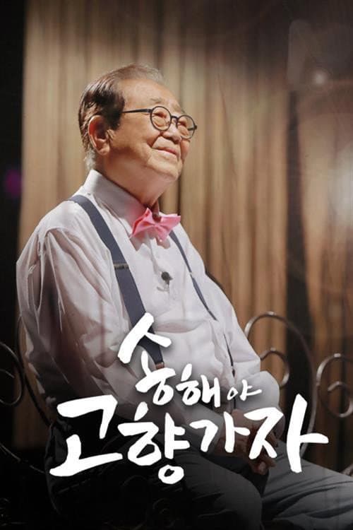 Постер: 송해야 고향가자