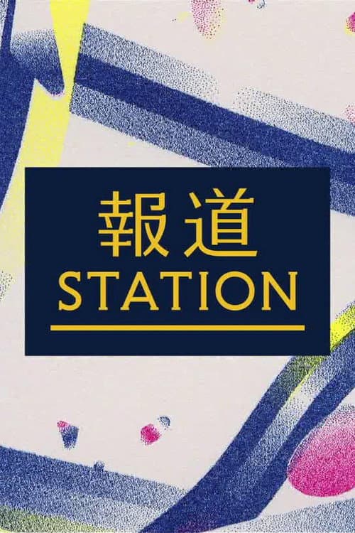 Постер: 報道ステーション