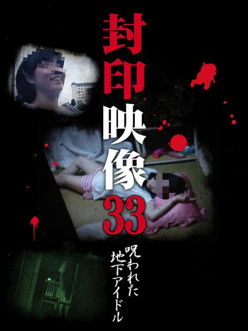 Постер: 封印映像33 呪われた地下アイドル