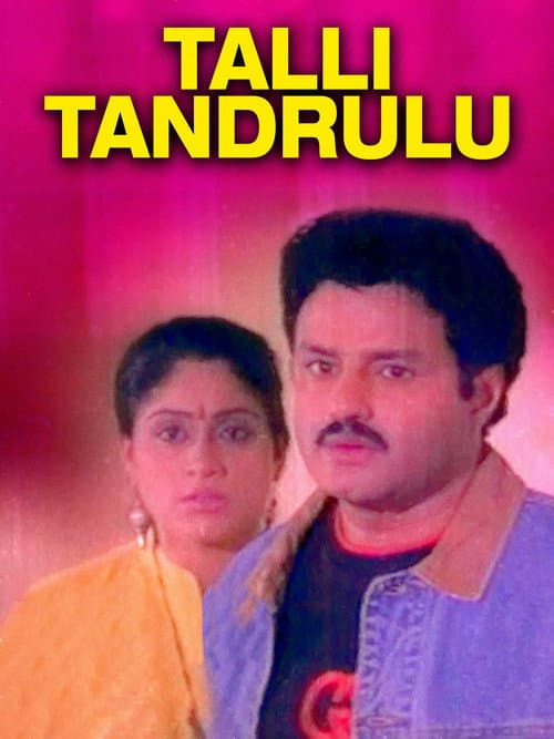 Постер: తల్లి తండ్రులు